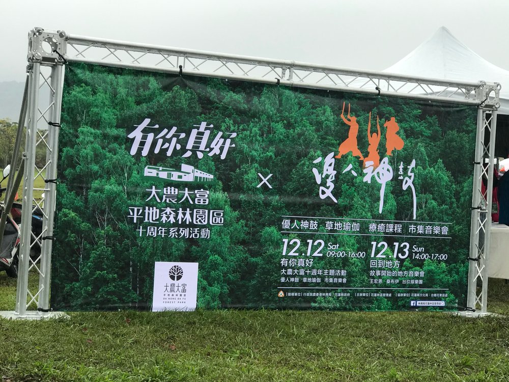 大農大富 「有你真好 × 護森林」活動舞台背板