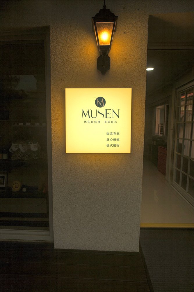 沐森 MUSEN 店面燈箱招牌