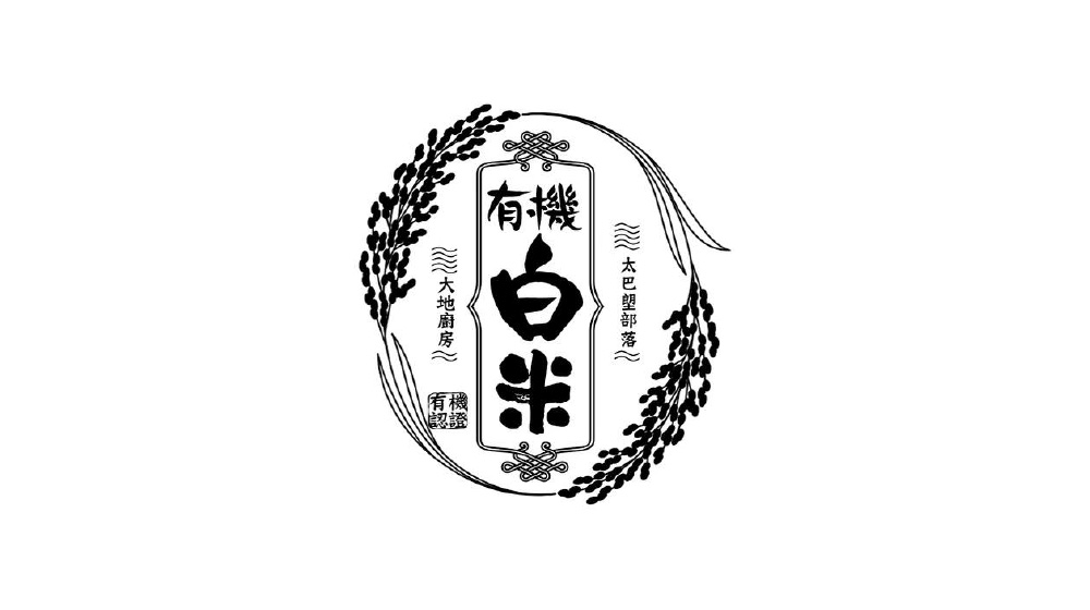有機白米 品牌標誌 — 稻穗環繞的書法字