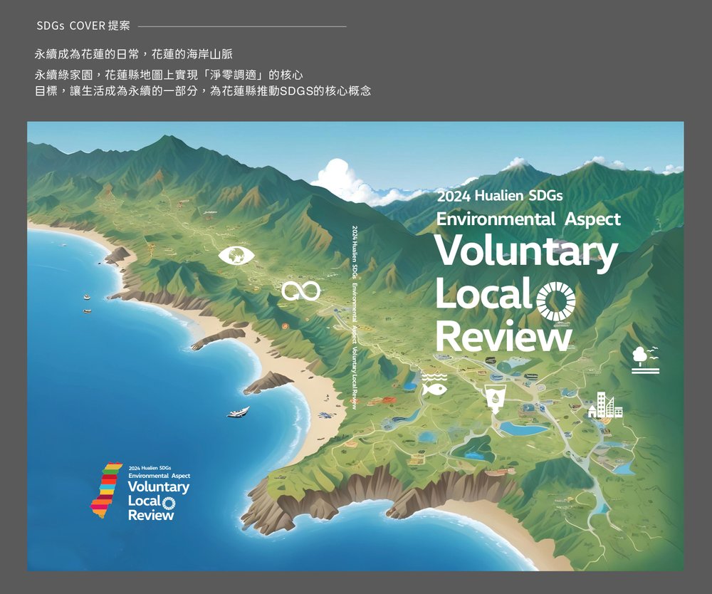 花蓮縣環境保護局 VLR 書冊封面 — 花蓮地圖插畫